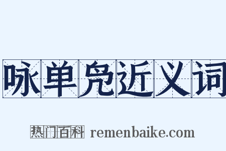 咏单凫近义词是什么意思的图片